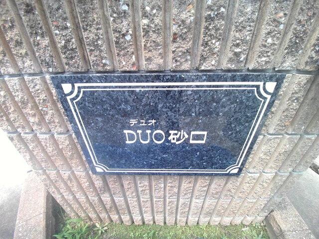 デュオ砂口（202） エントランス