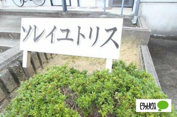 ソレイユトリス（201） その他