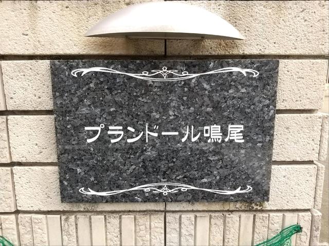 プランドール鳴尾（203） 物件画像