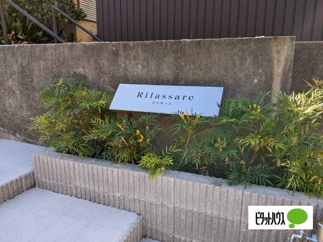 Rilassare(リラサーレ) その他