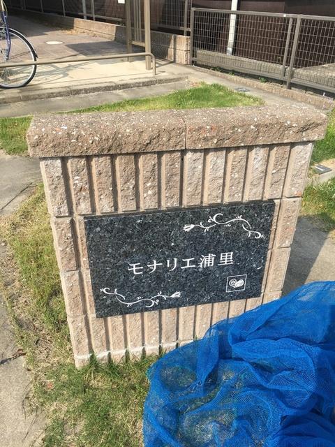 モナリエ浦里（203） 共有部分