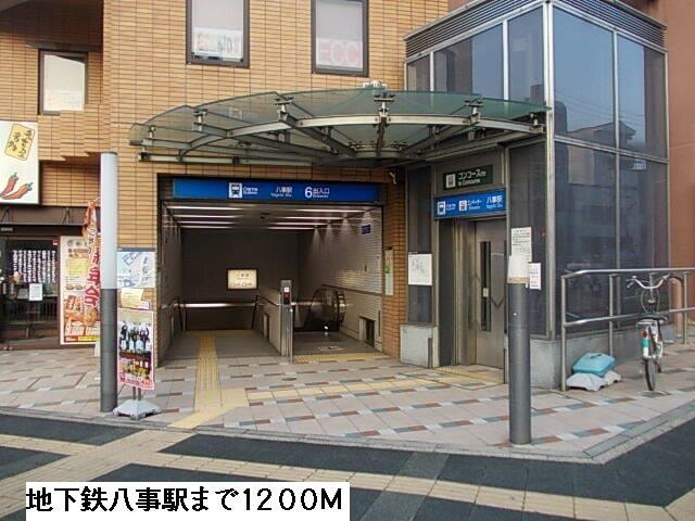 八事駅：1200m