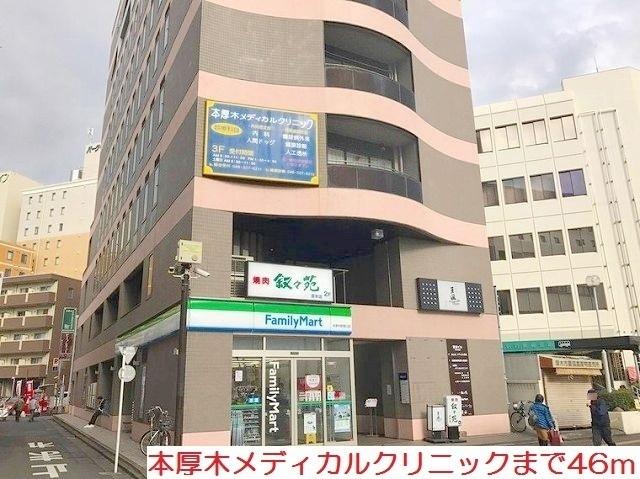 本厚木メディカルクリニック：46m