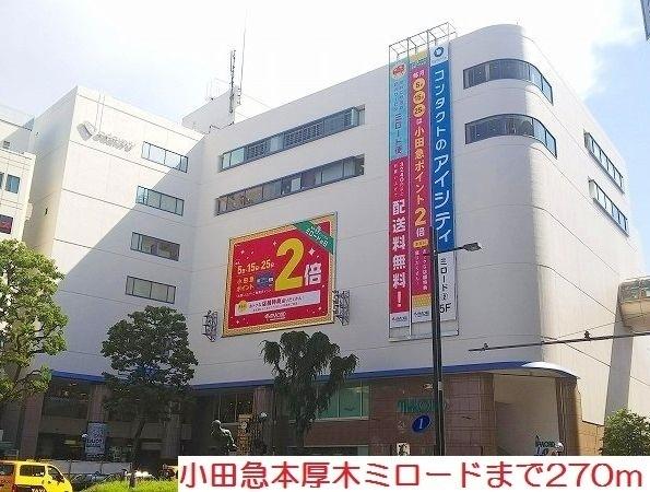 小田急本厚木ミロード：270m