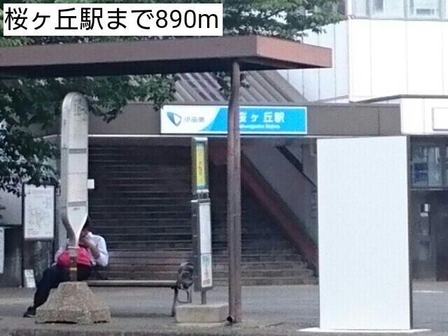 桜ヶ丘駅：890m