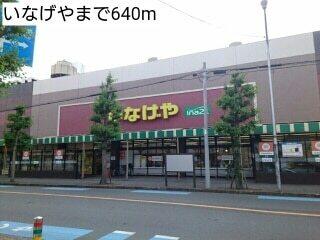 いなげや：640m