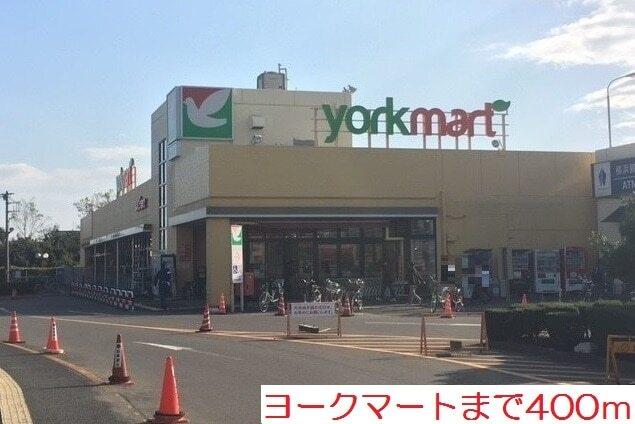 ヨークマート：400m