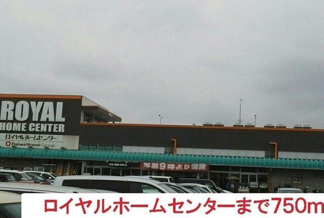 ロイヤルホームセンター：750m