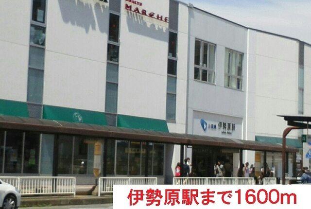 伊勢原駅：1600m