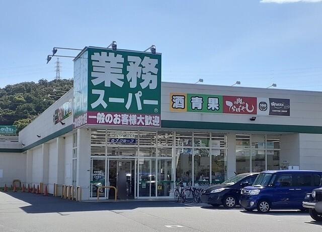 業務スーパー：450m