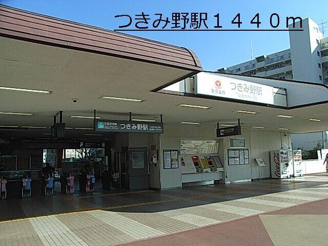 つきみ野：1440m