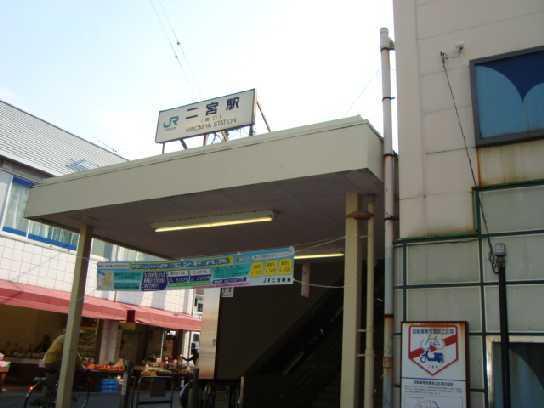 二宮駅：1900m