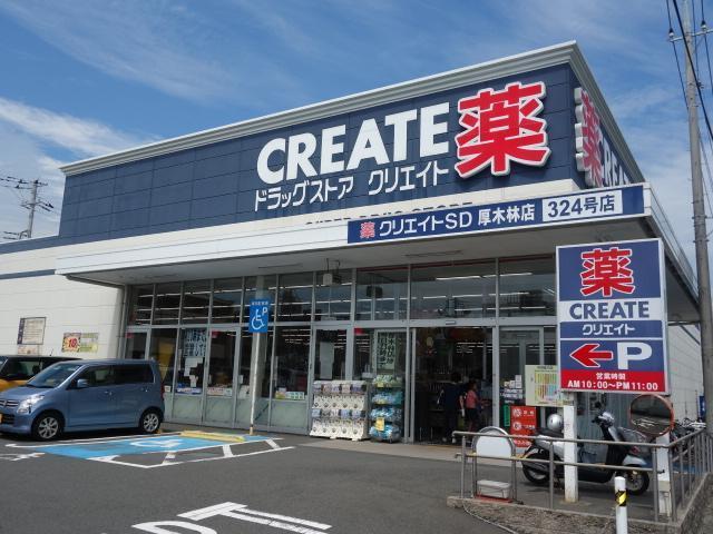 クリエイトエス・ディー厚木林店：569m