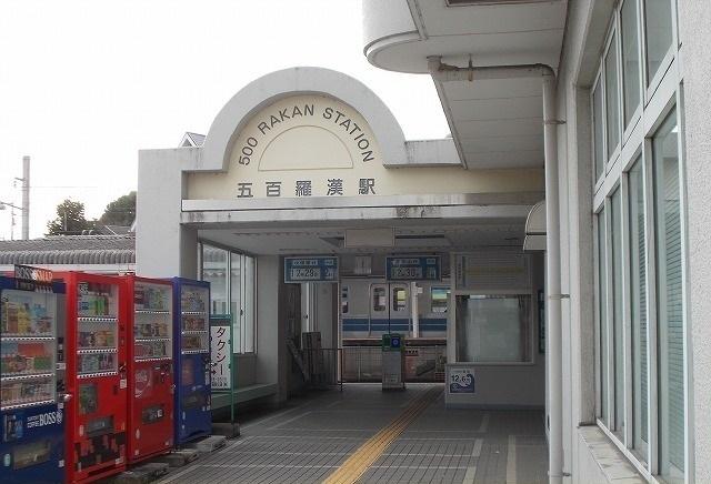 大雄山線・五百羅漢駅：440m