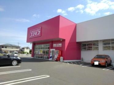 コスモス望町店：900m