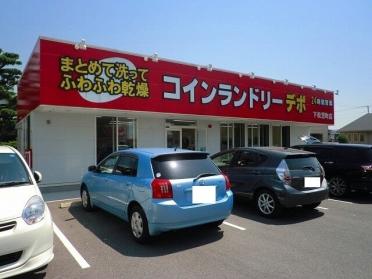 コインランドリーデポ下松望町店：600m