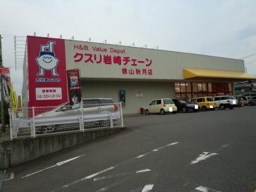 クスリ岩崎チェーン徳山秋月店：600m