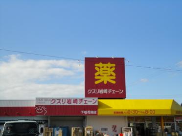 クスリ岩崎チェーン下松花岡店（薬局）：396m