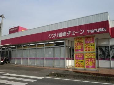 クスリ岩崎チェーン下松花岡店：270m