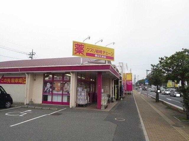 クスリ岩崎チェーン徳山久米店：350m