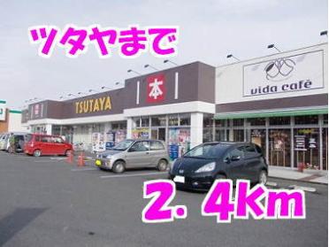 TSUTAYA：2400m