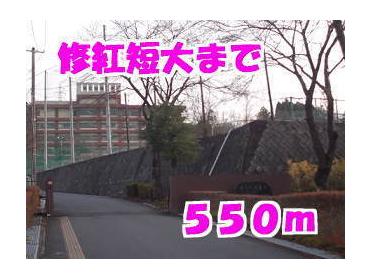 修紅短期大学：550m