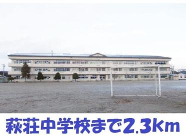 萩荘中学校：2300m