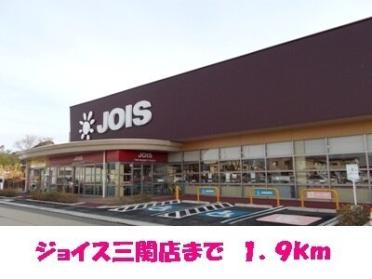 ジョイス三関店：1900m