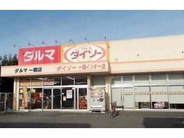 ダイソー一関インター店：900m