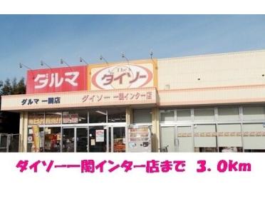 ダイソー一関インター店：3000m