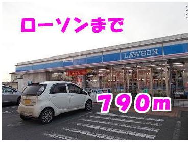 ローソン：790m