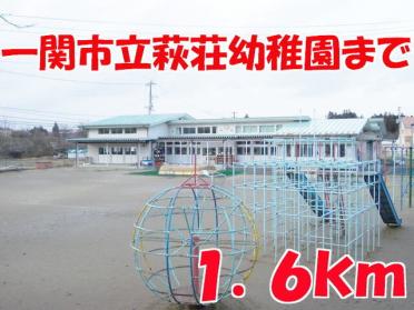 萩荘幼稚園：1600m