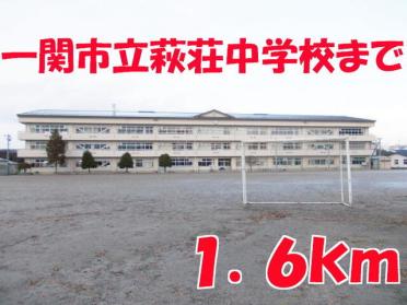 萩荘中学校：1600m