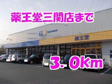 薬王堂：3000m