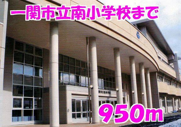 南小学校：950m
