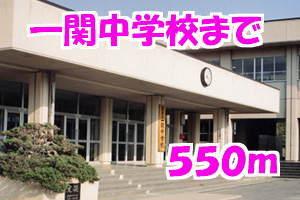 一関中学校：550m
