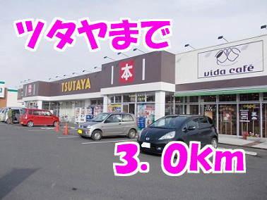 ツタヤ：3000m