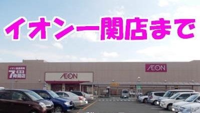 イオン一関店：290m
