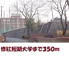 修紅短期大学：350m