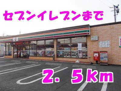 セブンイレブン：2500m