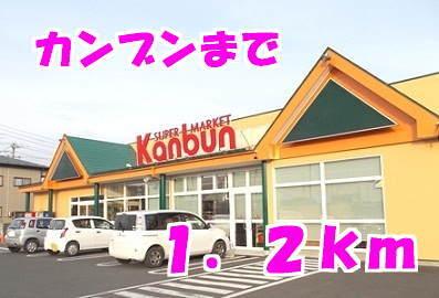 カンブン：1200m