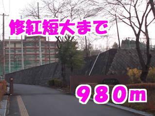 修紅短大：980m