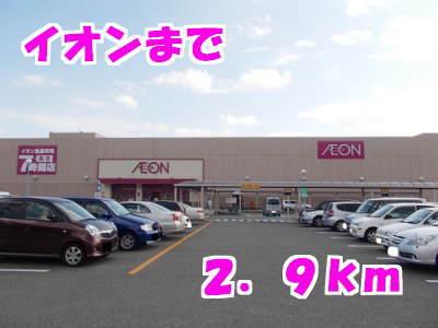 イオン：2900m