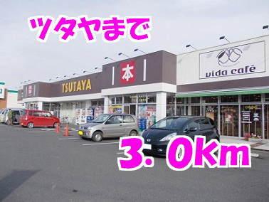 ツタヤ：3000m