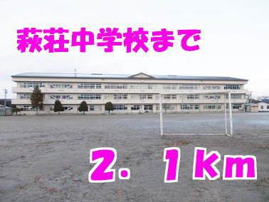 萩荘中学校：2100m