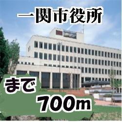 一関市役所：700m