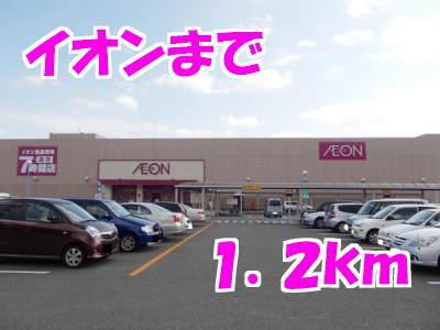 イオン一関店：1200m