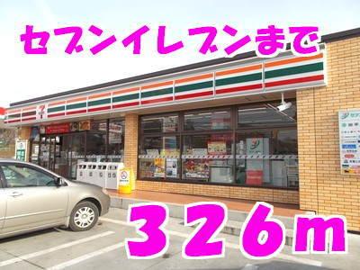 セブンイレブン：326m