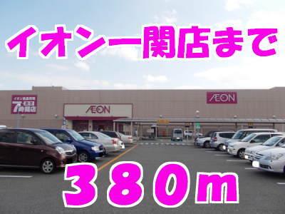イオン：380m