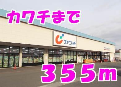 カワチ：355m